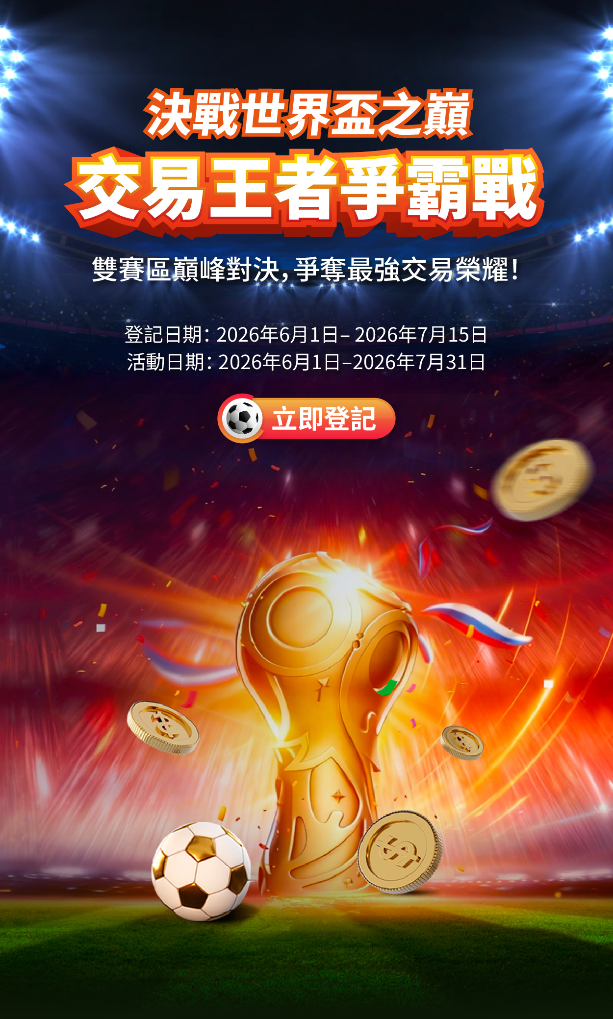 決戰世界杯之巔 交易王者爭霸戰